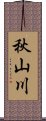 秋山川 Scroll