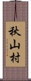 秋山村 Scroll