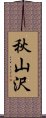 秋山沢 Scroll