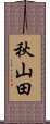 秋山田 Scroll
