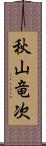 秋山竜次 Scroll