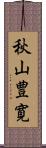 秋山豊寛 Scroll