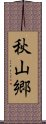 秋山郷 Scroll