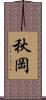 秋岡 Scroll