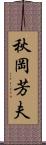 秋岡芳夫 Scroll