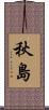 秋島 Scroll