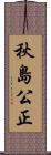 秋島公正 Scroll