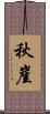 秋崖 Scroll