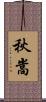 秋嵩 Scroll