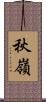 秋嶺 Scroll