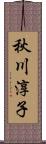 秋川淳子 Scroll