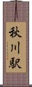 秋川駅 Scroll