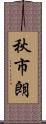 秋市朗 Scroll