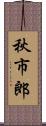 秋市郎 Scroll