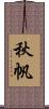 秋帆 Scroll