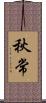 秋常 Scroll