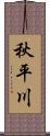 秋平川 Scroll