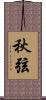 秋弦 Scroll
