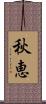 秋恵 Scroll
