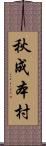 秋成本村 Scroll