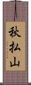 秋払山 Scroll