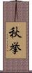 秋挙 Scroll