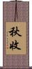 秋收 Scroll