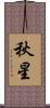 秋星 Scroll