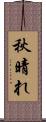 秋晴れ Scroll