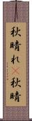 秋晴れ(P) Scroll