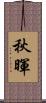 秋暉 Scroll