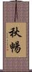 秋暢 Scroll