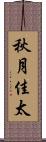 秋月佳太 Scroll