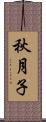 秋月子 Scroll
