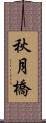 秋月橋 Scroll