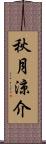 秋月涼介 Scroll