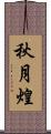秋月煌 Scroll