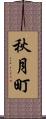 秋月町 Scroll
