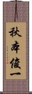 秋本俊一 Scroll