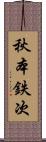 秋本鉄次 Scroll