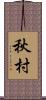 秋村 Scroll
