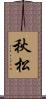 秋松 Scroll