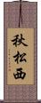秋松西 Scroll