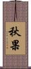 秋果 Scroll