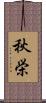 秋栄 Scroll