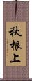 秋根上 Scroll