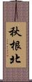 秋根北 Scroll