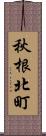 秋根北町 Scroll