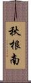 秋根南 Scroll