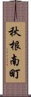 秋根南町 Scroll